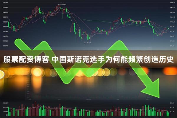 股票配资博客 中国斯诺克选手为何能频繁创造历史